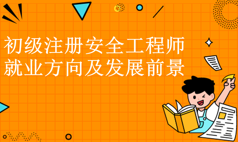 安全工程師的就業(yè)前景安全工程師前景  第1張