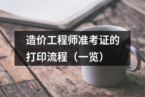 山西造價工程師準(zhǔn)考證打印山西造價工程師準(zhǔn)考證  第2張