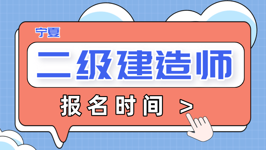 寧夏二級建造師考試報名,寧夏二級建造師報名時間2020  第2張