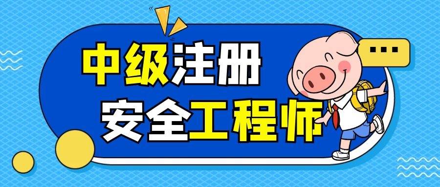 四川省安全工程師考試,四川安全工程師考試什么時候出成績  第2張