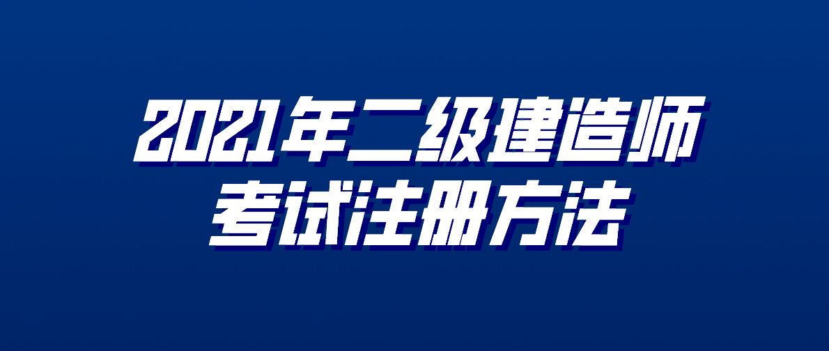 注冊二級建造師課程注冊二級建造師考幾門  第1張