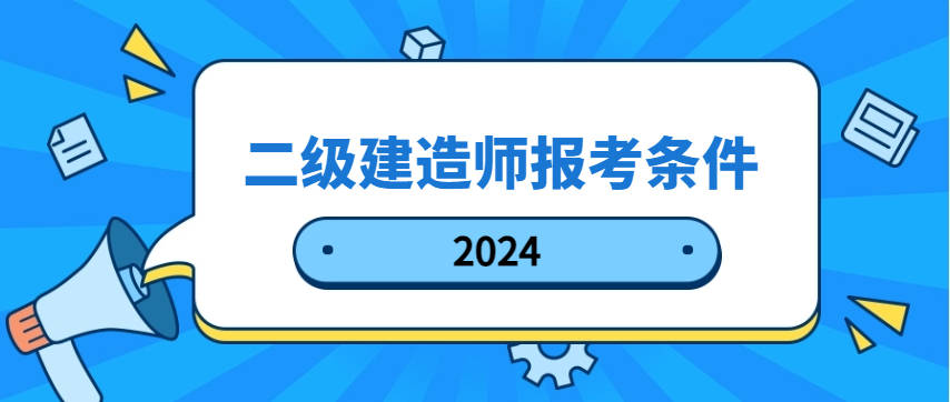 一級建造師免考,一級建造師免考科目條件  第1張