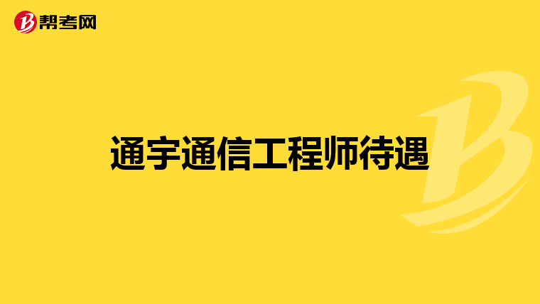 華為的結(jié)構(gòu)與材料工程師難進(jìn)嗎華為無線結(jié)構(gòu)材料工程師  第2張