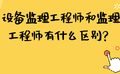 監(jiān)理工程師和專(zhuān)業(yè)監(jiān)理工程師證書(shū)區(qū)別監(jiān)理工程師和專(zhuān)業(yè)監(jiān)理工程師  第1張