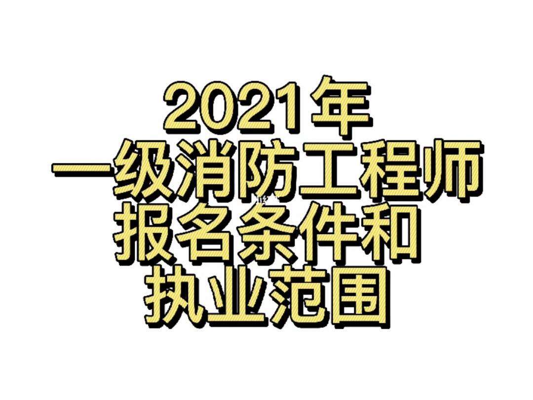 山西一級消防工程師報名條件及要求,山西一級消防工程師報名條件  第1張