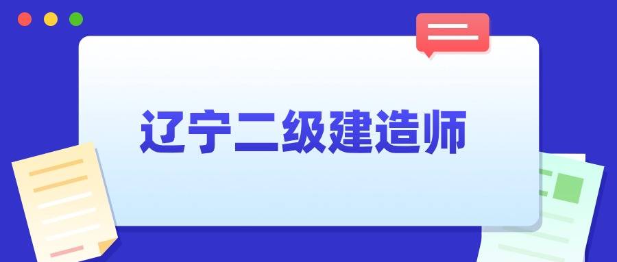 二級建造師建筑工程考試試題二級建造師建筑考試試題及答案  第1張