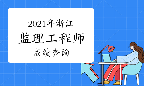 2014監(jiān)理工程師成績(jī)查詢,2014監(jiān)理工程師成績(jī)查詢  第1張