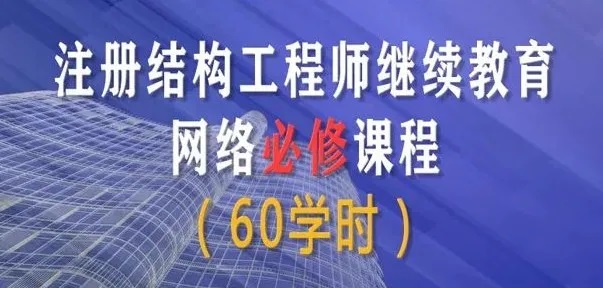 內蒙古結構工程師繼續(xù)教育,注冊結構工程師繼續(xù)教育考試不合格怎么辦  第2張