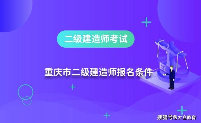 2020重慶二建證書領(lǐng)取重慶二級建造師證書領(lǐng)取  第2張