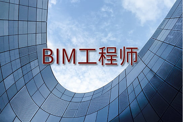 bim工程師單招bim工程師招聘條件  第2張