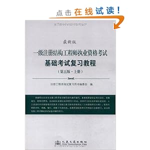 一級(jí)注冊(cè)結(jié)構(gòu)工程師考試用書(shū),一級(jí)注冊(cè)結(jié)構(gòu)工程師的考試內(nèi)容  第2張