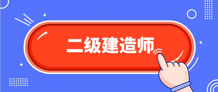 市政工程二級(jí)建造師要考哪些市政工程二級(jí)建造師考哪些科目  第2張