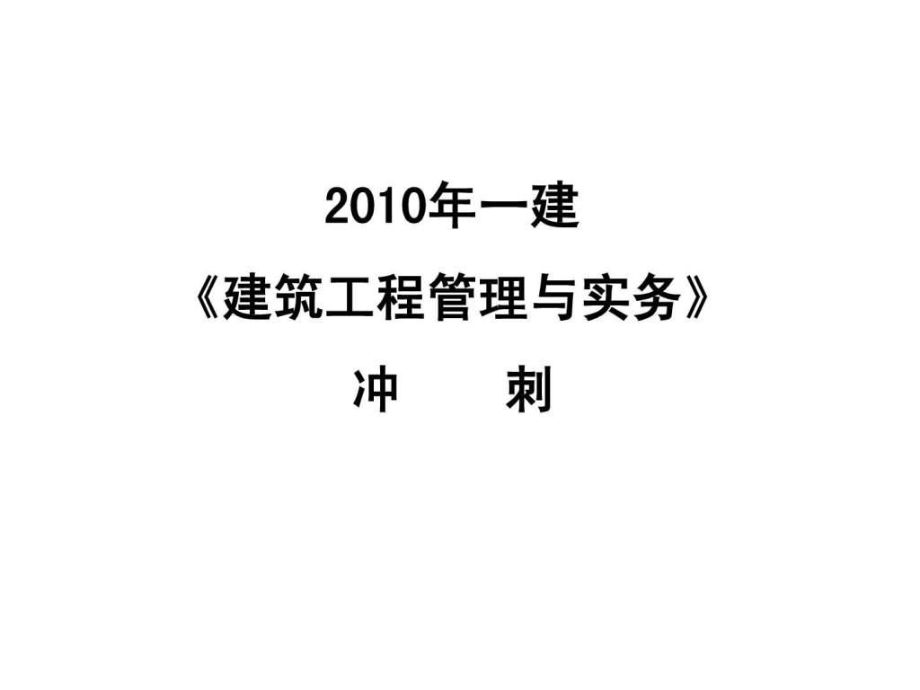 一級(jí)建造師講義,一級(jí)建造師講義在哪里買  第1張