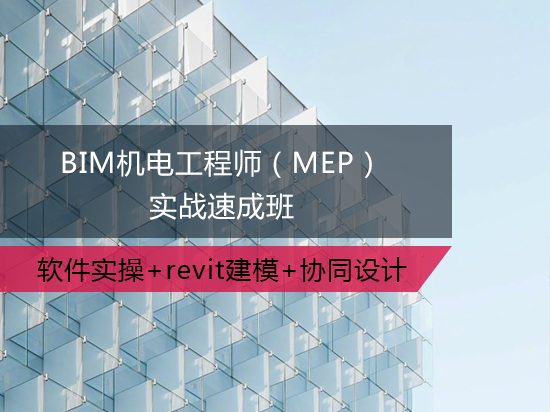 bim工程師實(shí)戰(zhàn)培訓(xùn)bim工程師培訓(xùn)內(nèi)容  第1張