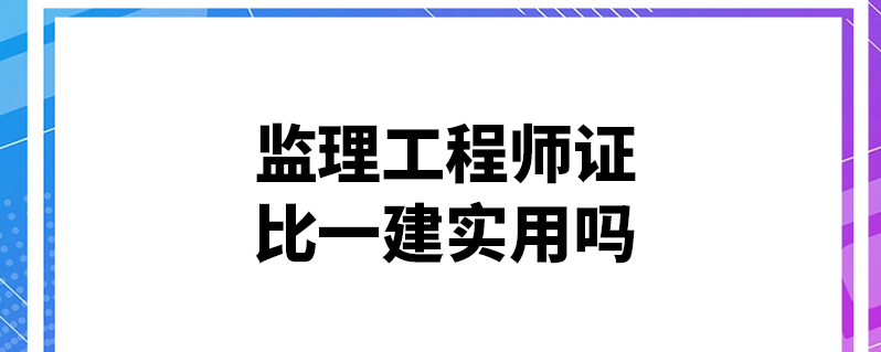 監(jiān)理工程師哪科難度大監(jiān)理工程師哪門最難  第2張