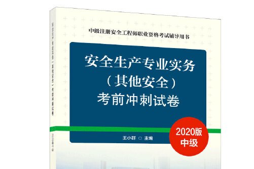 注冊(cè)安全工程師考前試題注冊(cè)安全工程師考前試題及答案  第1張