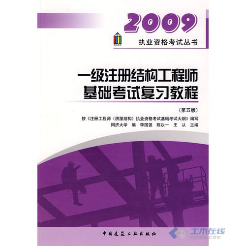 注冊(cè)結(jié)構(gòu)工程師基礎(chǔ)考試用書(shū)注冊(cè)結(jié)構(gòu)工程師基礎(chǔ)考試科目  第1張