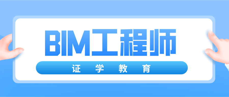 bim認(rèn)證工程師報名bim工程師證書報考條件時間  第1張