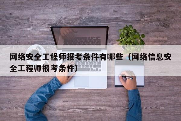 信息安全工程師的日常工作總結,信息安全工程師的日常  第1張