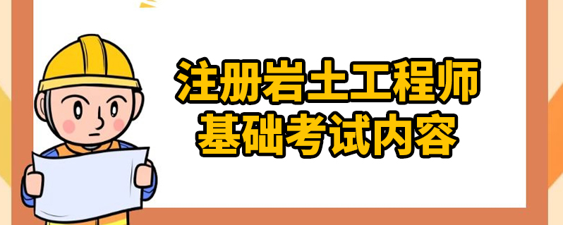 巖土工程師報(bào)考條件是什么?難考嗎?,巖土工程師報(bào)考難嗎  第1張