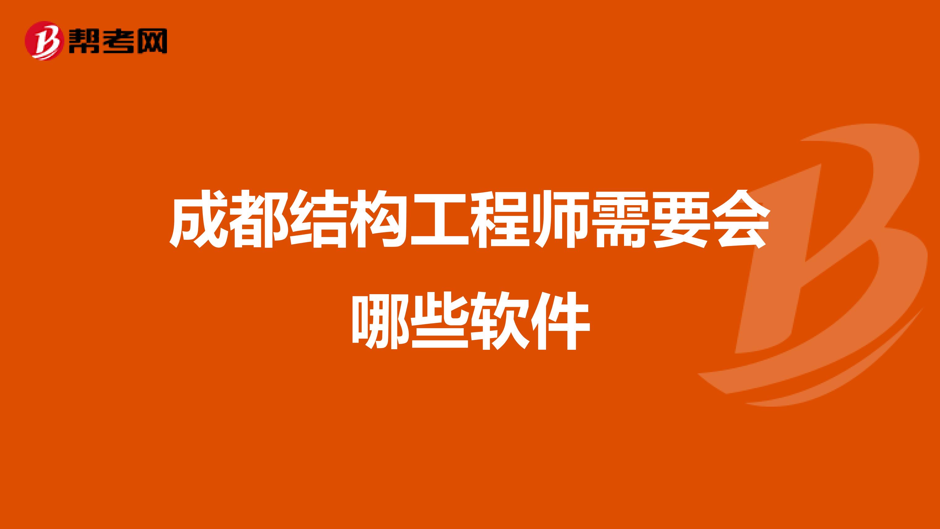 成都結(jié)構(gòu)工程師成都結(jié)構(gòu)工程師的平均工資  第1張