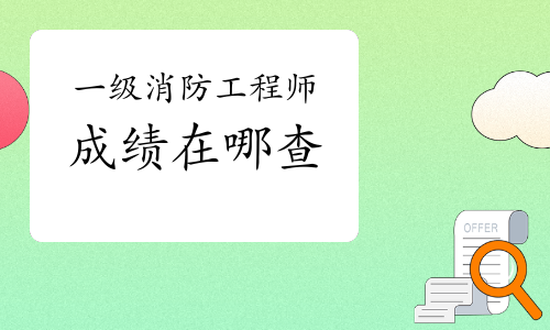 有人一直考不過消防工程師,消防工程師證考不過可以補(bǔ)考嗎  第1張