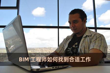 BIM工程師在家工作,bim工程師 兼職  第2張