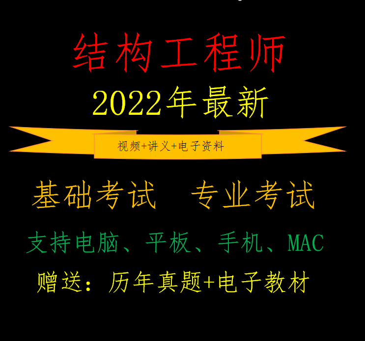 注冊一級結構工程師視頻,注冊一級結構工程師考試規(guī)范  第1張