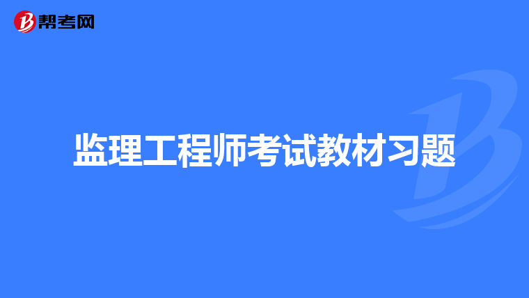 江蘇省監(jiān)理工程師注冊,江蘇省監(jiān)理工程師注冊需要多久  第1張