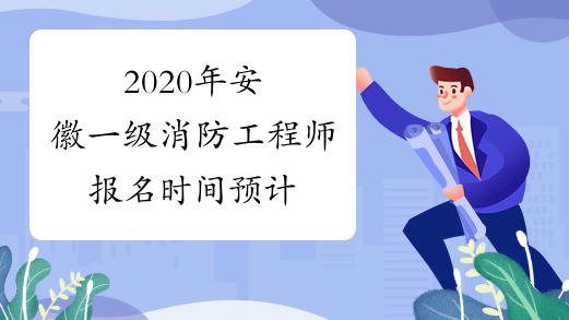 消防工程師什么時(shí)候報(bào)名什么時(shí)候考消防工程師什么時(shí)候報(bào)名  第1張