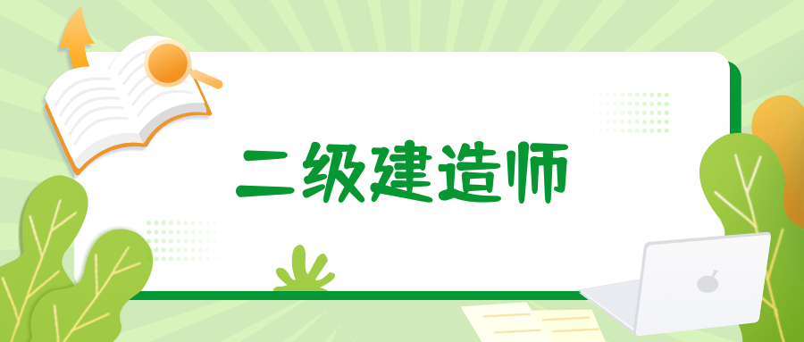 蘇州二級(jí)建造師報(bào)名條件,蘇州二級(jí)建造師報(bào)名條件及流程  第1張