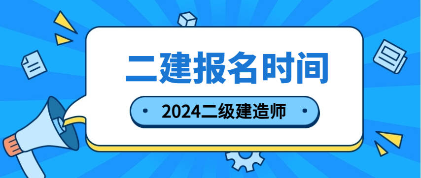 蘇州二級(jí)建造師報(bào)名條件,蘇州二級(jí)建造師報(bào)名條件及流程  第2張