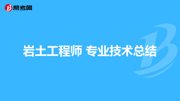 結構巖土工程師好考嗎結構考巖土工程師  第1張