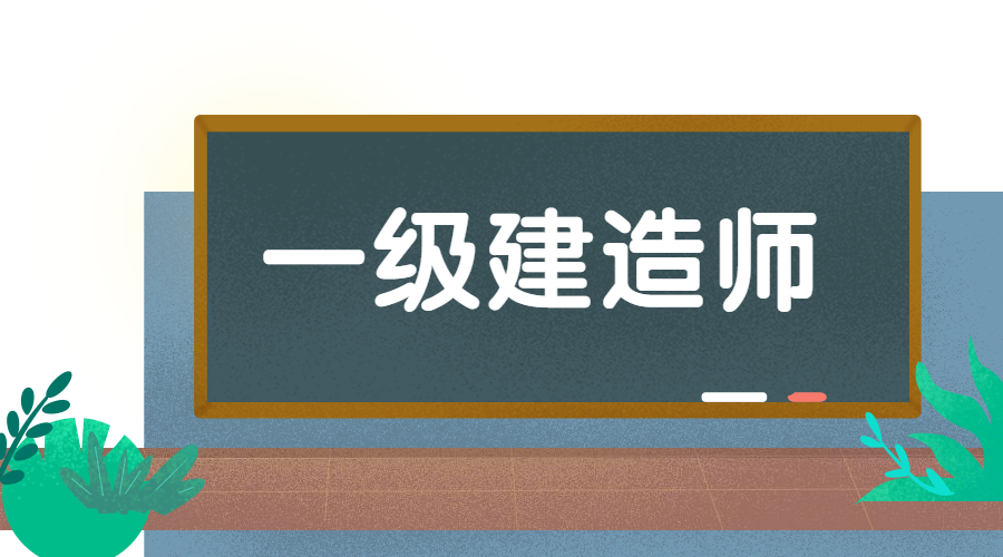 一級建造師考試一級建造師考試合格分數(shù)線  第1張