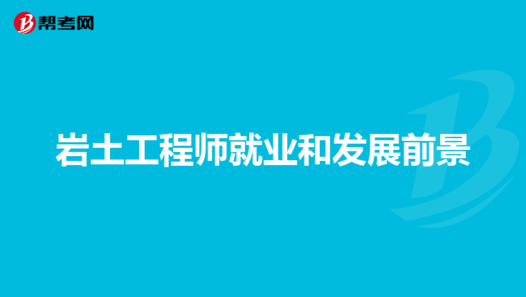 比巖土工程師更值錢(qián)的職業(yè)比巖土工程師更值錢(qián)  第1張