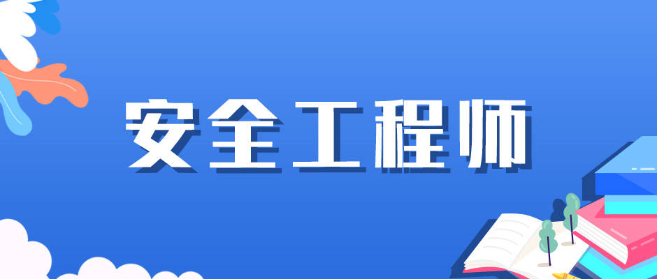 今年注冊安全工程師考試時(shí)間安排今年注冊安全工程師考試時(shí)間  第2張