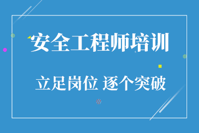 安全工程師怎么學,安全工程師證如何考  第1張