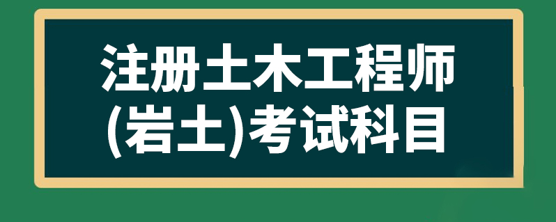 ?？瓶梢詧?bào)名注冊(cè)巖土工程師嗎專科可以報(bào)名注冊(cè)巖土工程師嗎知乎  第1張