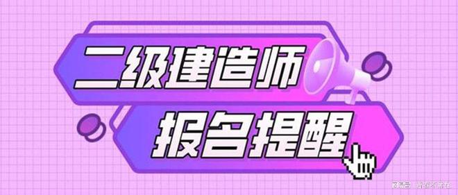 福建省二級建造師報名網(wǎng)站入口福建省二級建造師報名網(wǎng)站  第2張