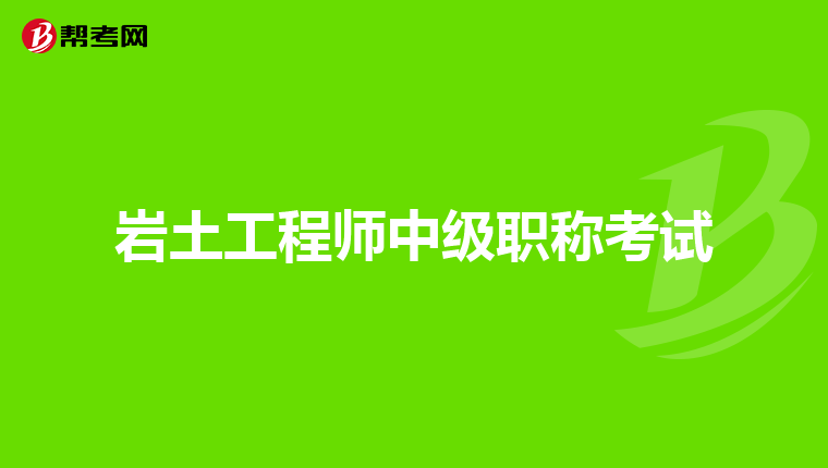 巖土工程師的從業(yè)范圍,巖土工程師的從業(yè)范圍有哪些  第1張