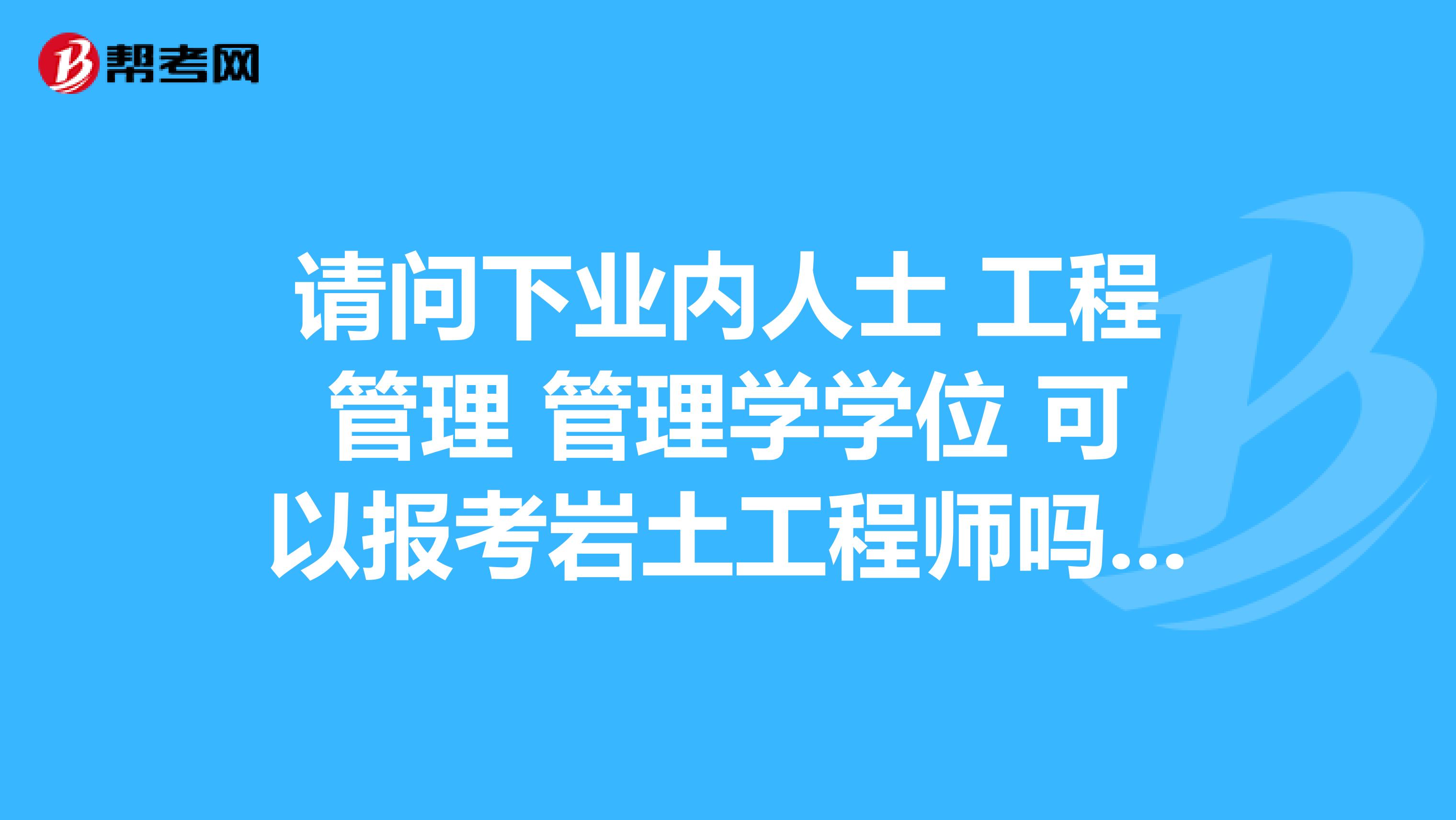 巖土工程師 工程管理巖土工程師工程管理  第1張