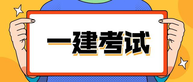 注冊(cè)一級(jí)建造師難考么嗎注冊(cè)一級(jí)建造師難考么  第2張