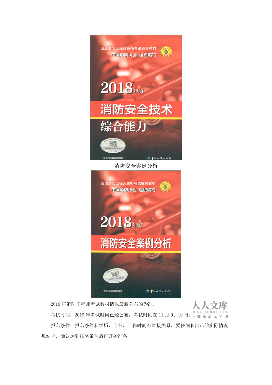 注冊(cè)消防工程師教材免費(fèi)下載注冊(cè)消防工程師官方教材是哪個(gè)出版社  第1張