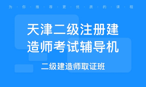 天津二級(jí)建造師證書(shū)領(lǐng)取時(shí)間安排天津二級(jí)建造師證書(shū)領(lǐng)取時(shí)間  第1張