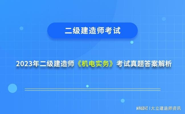 二級建造師機電安裝二級建造師機電安裝工程  第1張