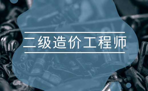 二級造價工程師那個專業(yè)最值錢二級造價工程師哪個好考嗎  第1張