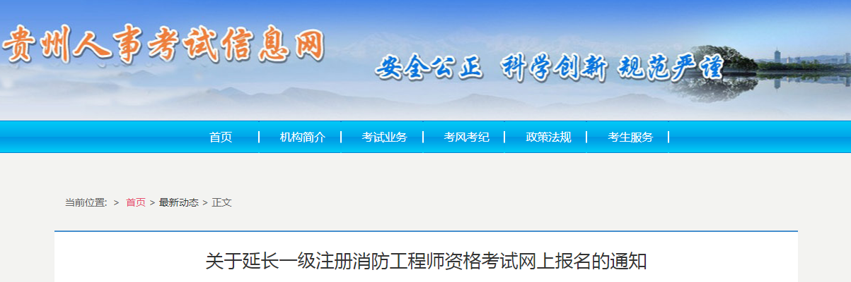 貴州省一級消防工程師考試時間貴州一級消防工程師報名入口  第1張