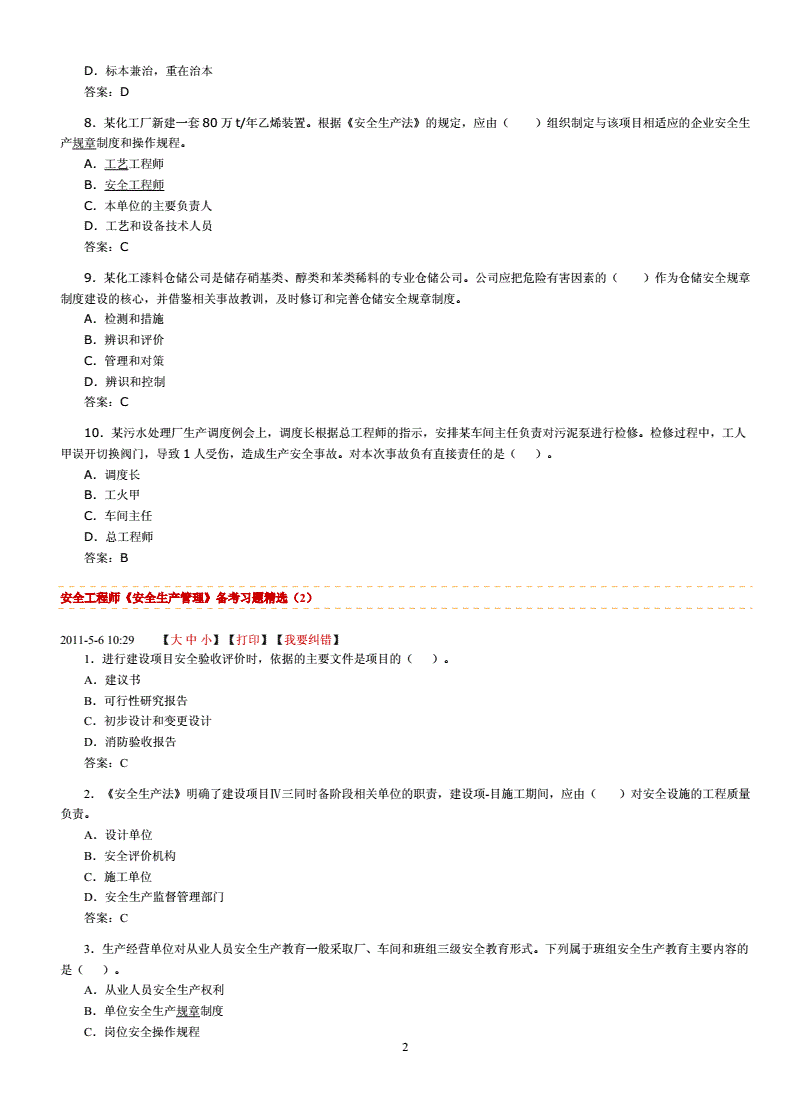 2014安全工程師考試答案,2014安全工程師考試答案大全  第1張