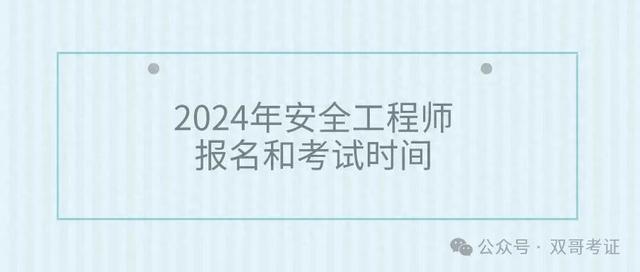 安全工程師哪里報(bào)名安全工程師在哪考試  第2張