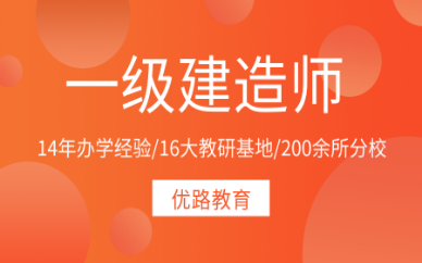 一級建造師培訓(xùn)機構(gòu)推薦,一級建造師報培訓(xùn)機構(gòu)  第1張